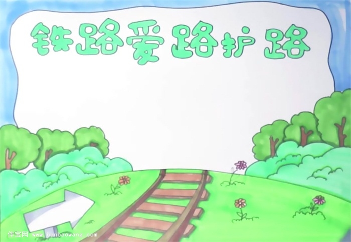 铁路爱路护路手抄报怎么画