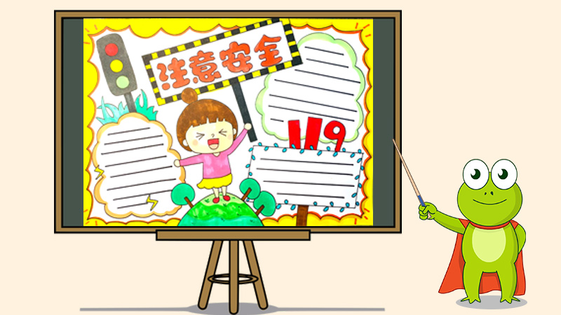 注意安全手抄报怎么画