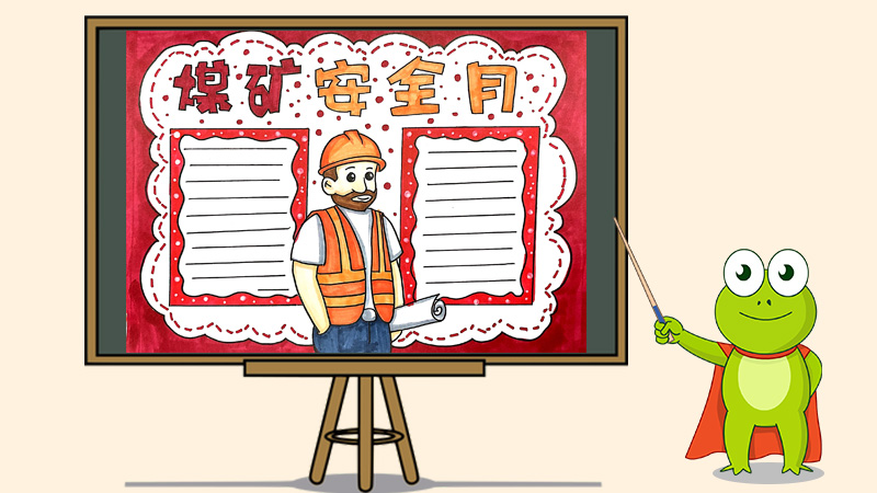 煤矿安全月手抄报怎么画