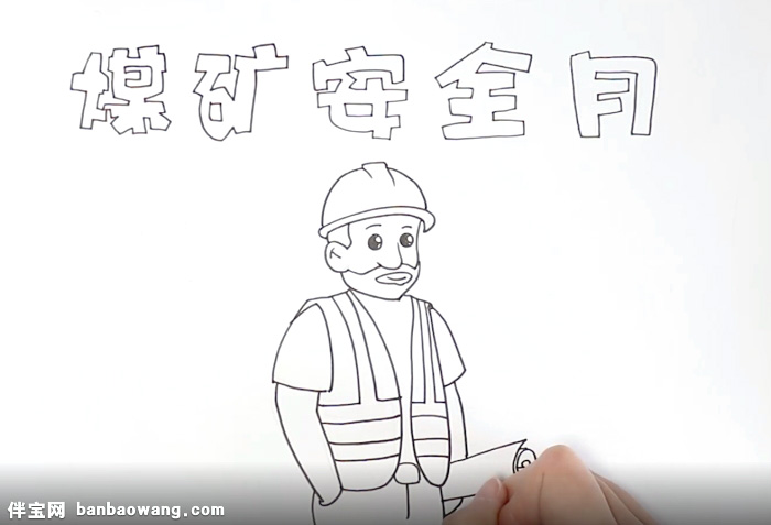 煤矿安全月手抄报怎么画