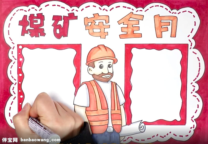 煤矿安全月手抄报怎么画