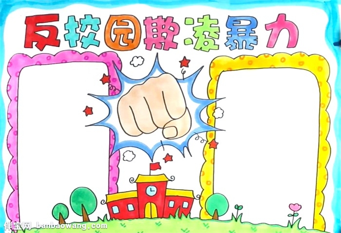 反校园欺凌暴力手抄报怎么画