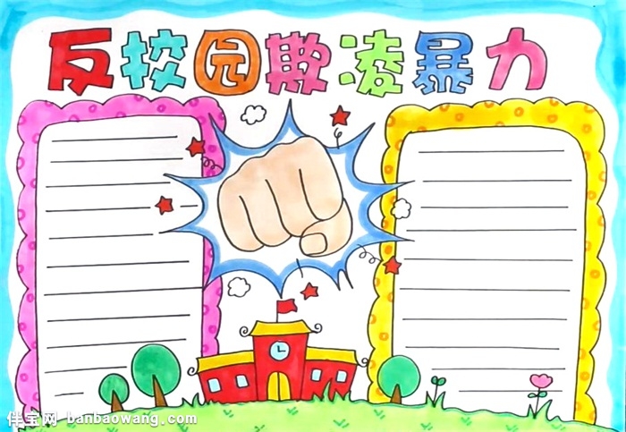 反校园欺凌暴力手抄报怎么画