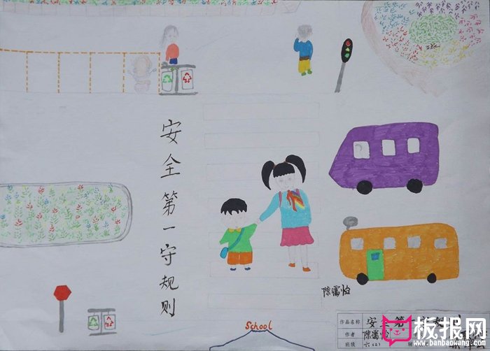 小学生安全教育手抄报，安全第一守规则