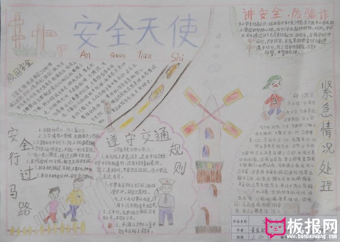 小学生安全教育手抄报，安全天使