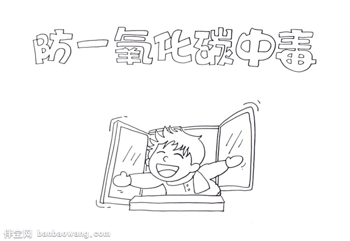 防一氧化碳中毒手抄报怎么画