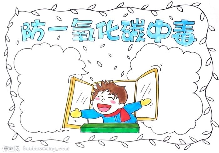 防一氧化碳中毒手抄报怎么画
