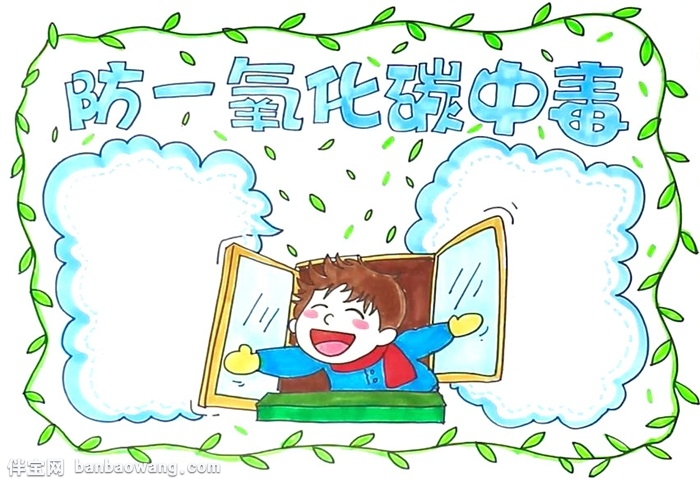 防一氧化碳中毒手抄报怎么画