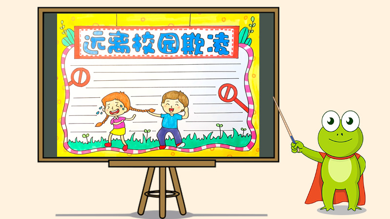远离校园欺凌手抄报怎么画