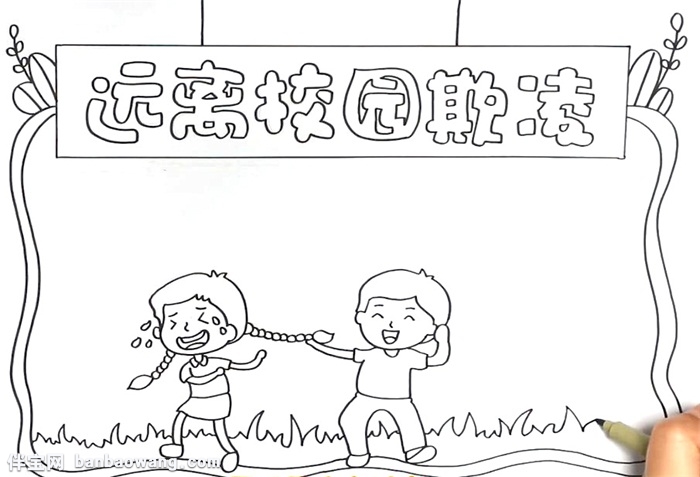 远离校园欺凌手抄报怎么画