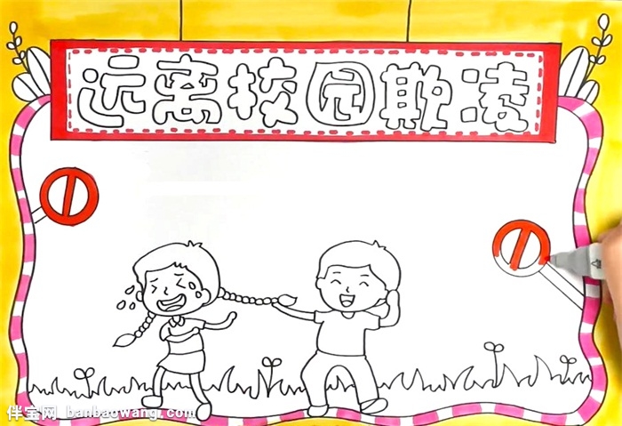 远离校园欺凌手抄报怎么画