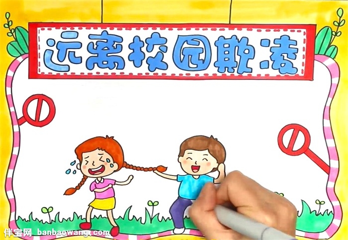 远离校园欺凌手抄报怎么画