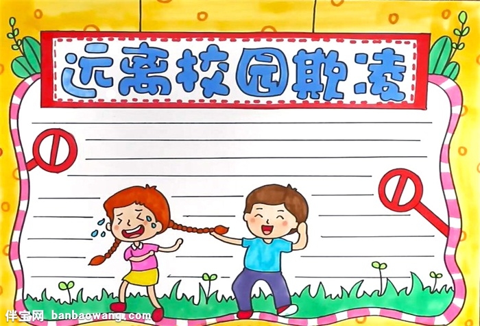 远离校园欺凌手抄报怎么画