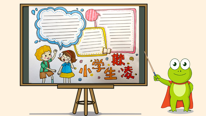 小学生欺凌手抄报怎么画