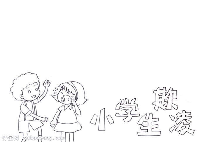 小学生欺凌手抄报怎么画