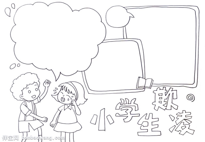 小学生欺凌手抄报怎么画