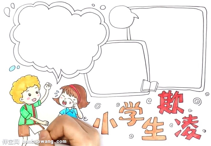 小学生欺凌手抄报怎么画