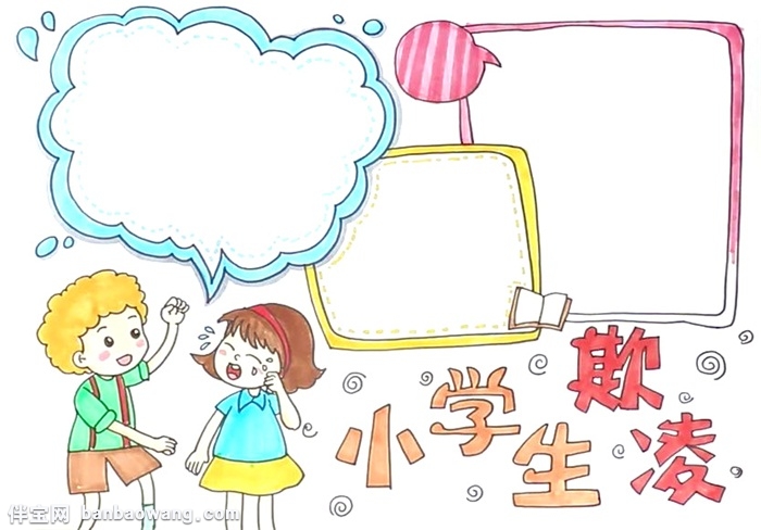 小学生欺凌手抄报怎么画
