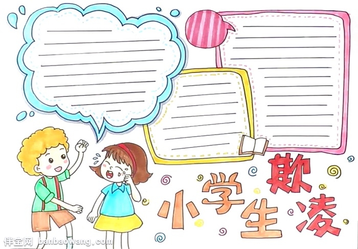 小学生欺凌手抄报怎么画