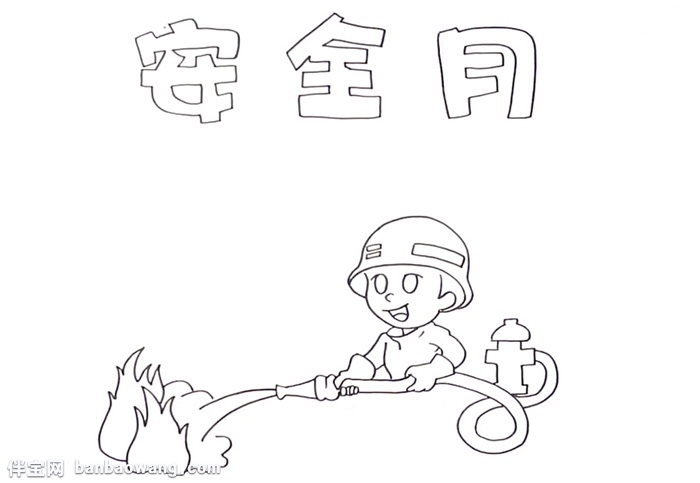 安全月手抄报怎么画