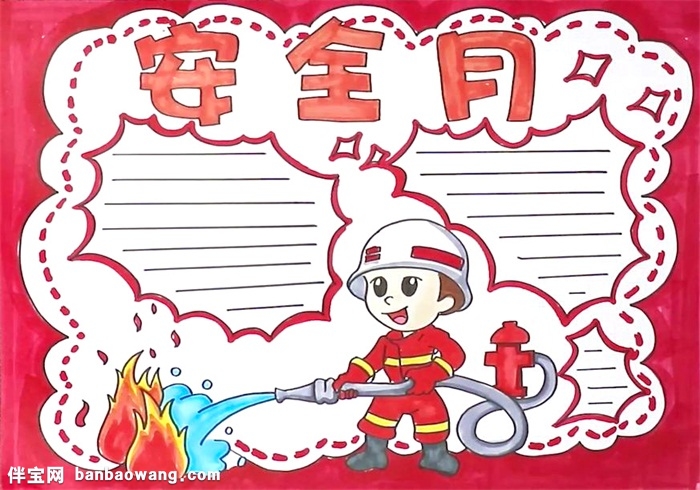 安全月手抄报怎么画