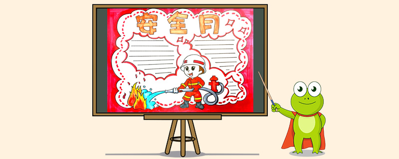 安全月手抄报怎么画