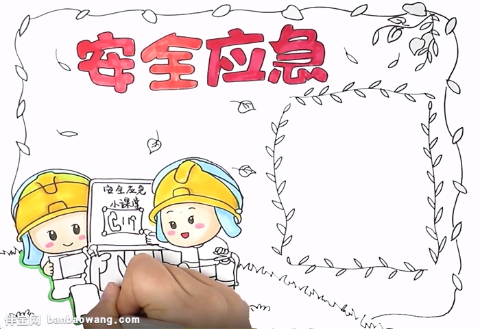 安全应急手抄报怎么画