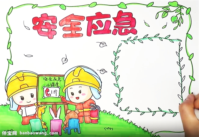 安全应急手抄报怎么画