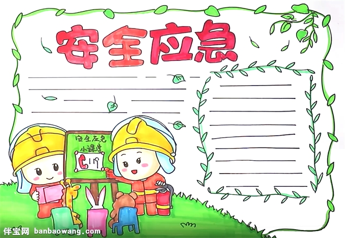 安全应急手抄报怎么画
