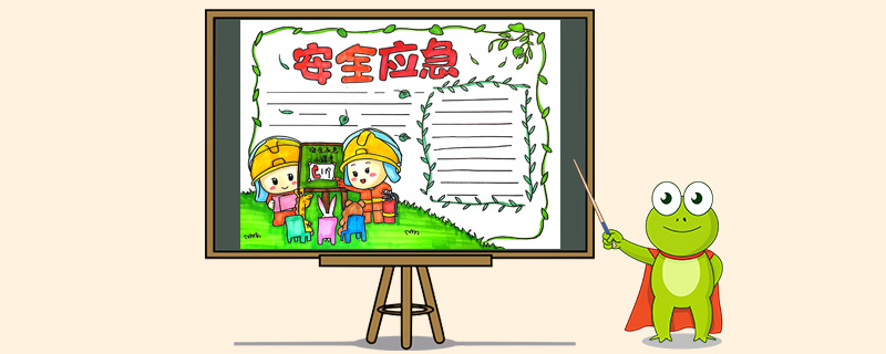 安全应急手抄报怎么画