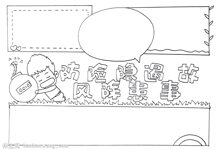 防风险除隐患遏事故手抄报怎么画