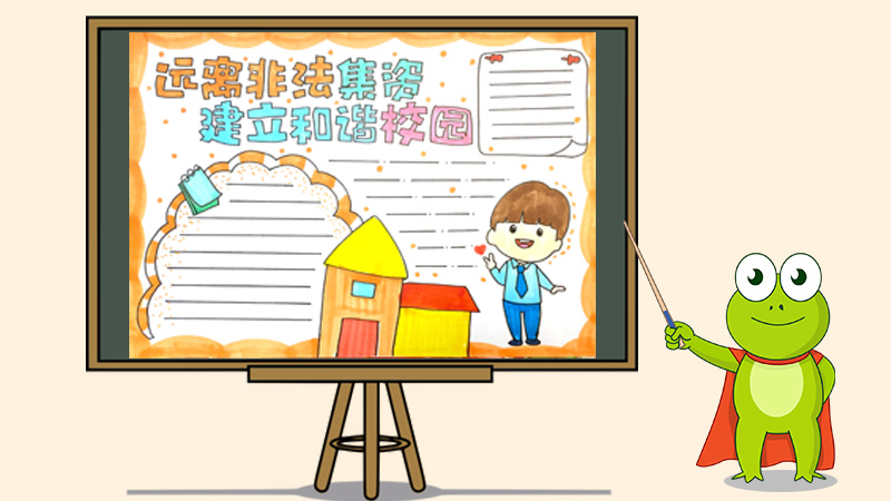 远离非法集资建立和谐校园手抄报怎么画