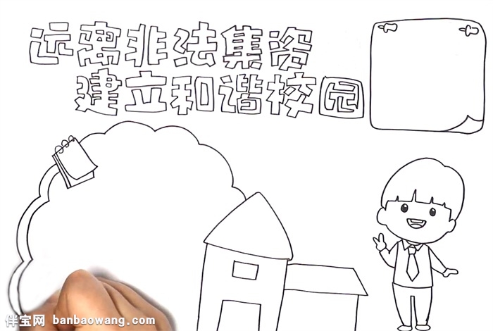 远离非法集资建立和谐校园手抄报怎么画