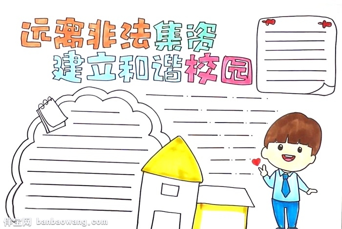 远离非法集资建立和谐校园手抄报怎么画