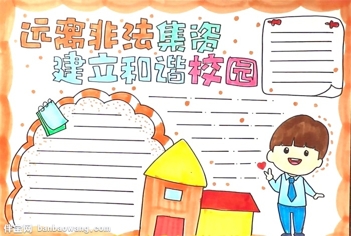 远离非法集资建立和谐校园手抄报怎么画