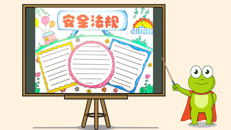 安全法规手抄报怎么画