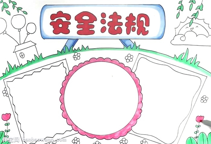 安全法规手抄报怎么画