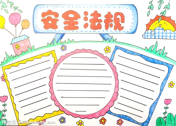 安全法规手抄报怎么画