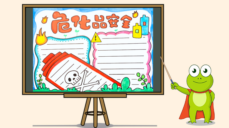 危化品安全手抄报怎么画