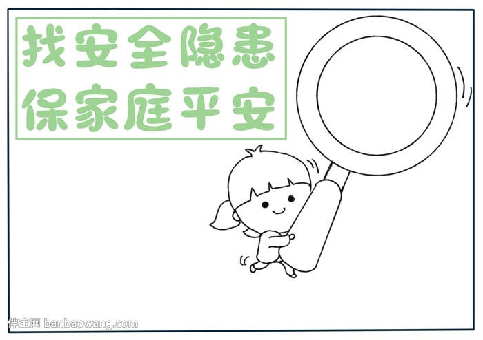 找安全隐患保家庭平安手抄报