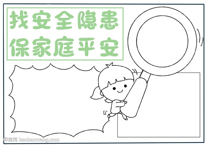 找安全隐患保家庭平安手抄报