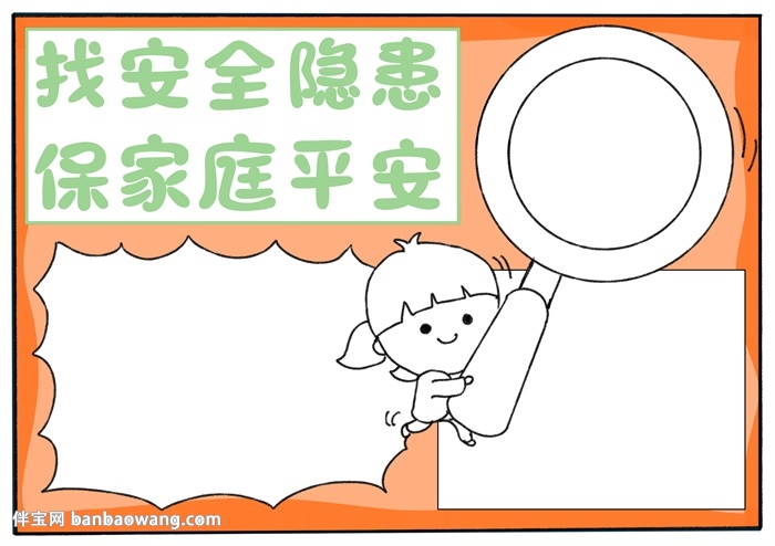 找安全隐患保家庭平安手抄报