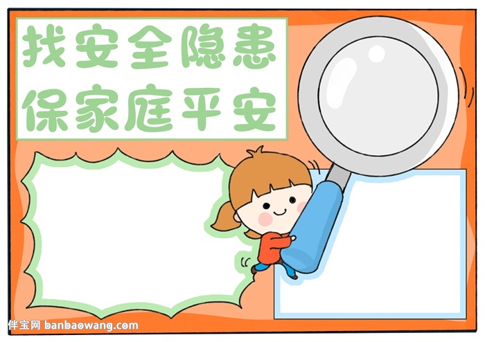 找安全隐患保家庭平安手抄报