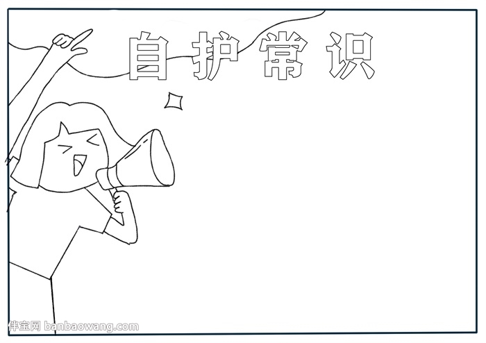 自护常识手抄报