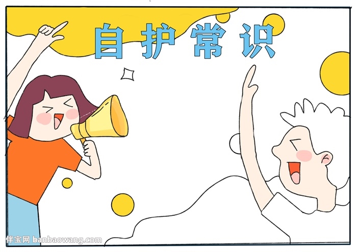 自护常识手抄报