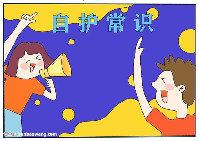 自护常识手抄报
