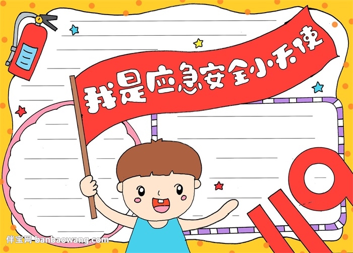 我是应急安全小天使手抄报