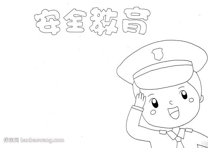 安全教育日手抄报