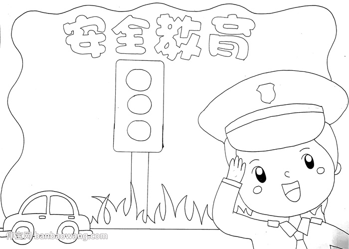 安全教育日手抄报