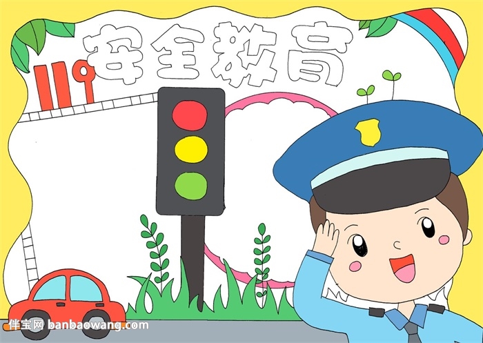 安全教育日手抄报